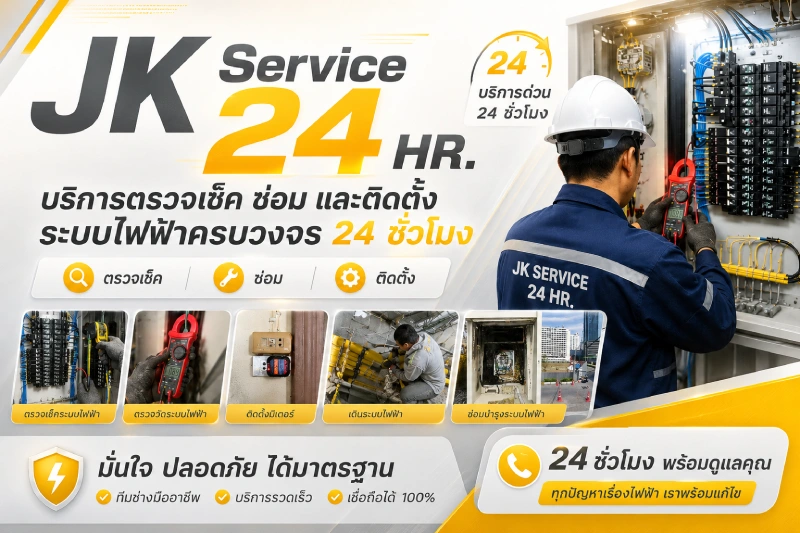 JK Service 24 HR. บริการตรวจเช็ค ซ่อม และติดตั้งระบบไฟฟ้าครบวงจร 24 ชั่วโมง